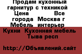 Продам кухонный гарнитур с техникой › Цена ­ 25 000 - Все города, Москва г. Мебель, интерьер » Кухни. Кухонная мебель   . Тыва респ.